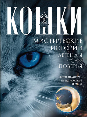 cover image of Кошки. Мистические истории, легенды и поверья. Коты целители, предсказатели и маги